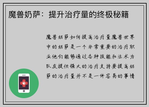 魔兽奶萨：提升治疗量的终极秘籍