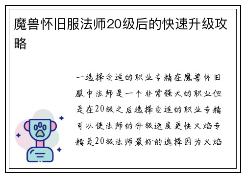魔兽怀旧服法师20级后的快速升级攻略