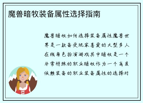 魔兽暗牧装备属性选择指南