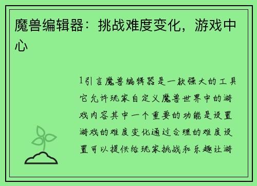 魔兽编辑器：挑战难度变化，游戏中心