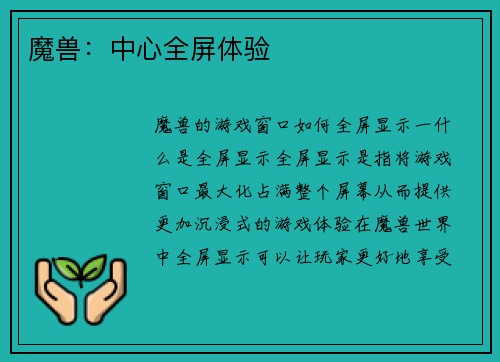 魔兽：中心全屏体验