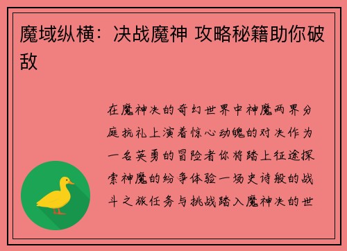 魔域纵横：决战魔神 攻略秘籍助你破敌