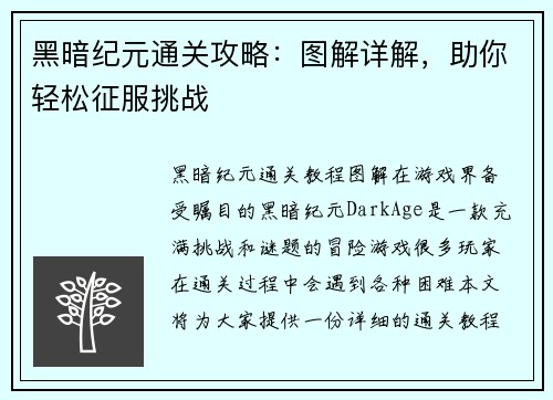 黑暗纪元通关攻略：图解详解，助你轻松征服挑战