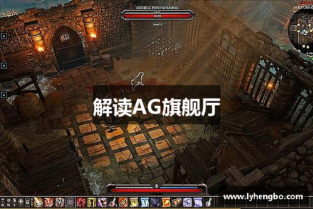 解读AG旗舰厅