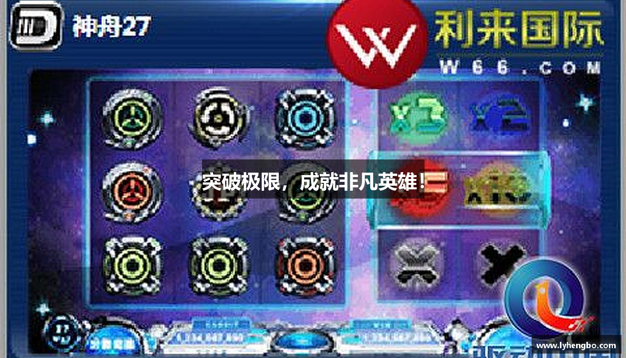 突破极限，成就非凡英雄！