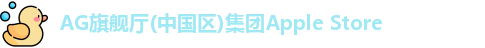 AG旗舰厅(中国区)集团Apple Store